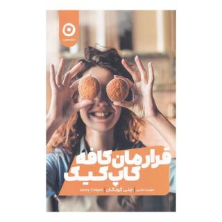 کتاب قرارمان کافه کاپ کیک اثر جنی کولگن انتشارات نشر مون