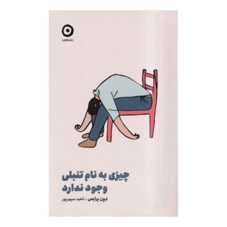 کتاب چیزی به نام تنبلی وجود ندارد اثر دون پرایس انتشارات نشر مون