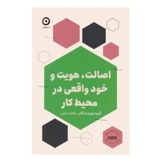 کتاب اصالت،هویت و خود واقعی در محیط کار اثر هاروارد بیزینس ریویو انتشارات نشر مون