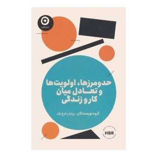 کتاب حدومرزها،اولویت ها و تعادل میان کار و زندگی اثر هاروارد بیزینس ریویو انتشارات نشر مون