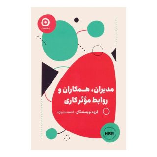 کتاب مدیران، همکاران و روابط موثر کاری اثر هاروارد بیزینس ریویو انتشارات نشر مون