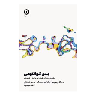 کتاب بدن کوانتومی اثر دیپاک چوپرا انتشارات نشر مون