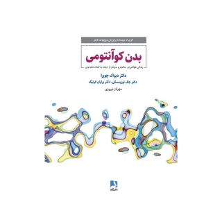 کتاب بدن کوانتومی اثر دیپاک چوپرا انتشارات ذهن آویز