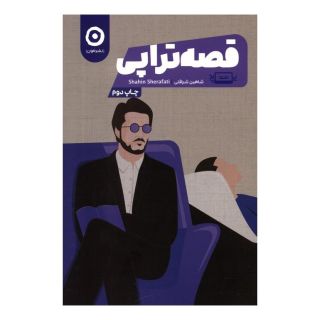 کتاب قصه تراپی اثر شاهین شرافتی انتشارات نشر مون