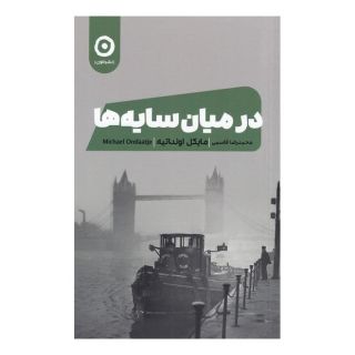 کتاب در میان سایه ها اثر مایکل اونداتیه انتشارات نشر مون