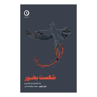 کتاب شکست بخور (نسخه امضا شده) اثر نیل برتون انتشارات نشر مون