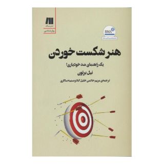 کتاب هنر شکست خوردن اثر نیل برتون انتشارات سنگ