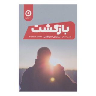 کتاب بازگشت اثر نیکلاس اسپارکس انتشارات نشر مون
