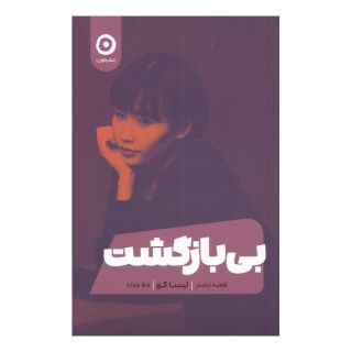 کتاب بی بازگشت اثر لیسا کو انتشارات نشر مون