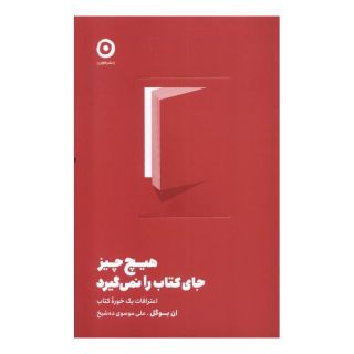 هیچ چیز جای کتاب را نمی گیرد اثر ان بوگل انتشارات نشر مون