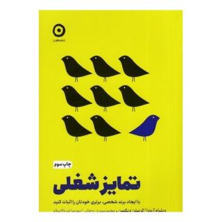 کتاب تمایز شغلی اثر ویلیام آرودا انتشارات نشر مون