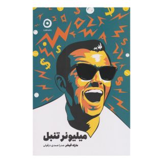 کتاب میلیونر تنبل اثر مارک فیشر (1953) انتشارات نشر مون