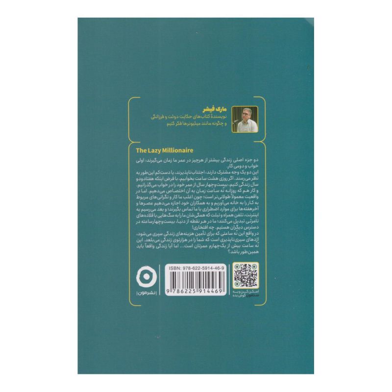 کتاب میلیونر تنبل اثر مارک فیشر (1953) انتشارات نشر مون