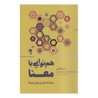 کتاب هم نوایی با معنا اثر ست گودین انتشارات آموخته