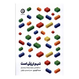 کتاب تیم ارزش است اثر ست گودین انتشارات نشر مون