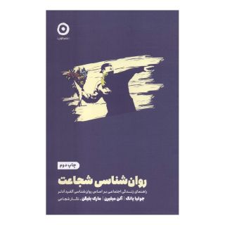 کتاب روان شناسی شجاعت اثر جولیا یانگ انتشارات نشر مون