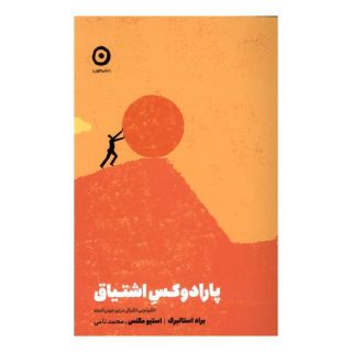 کتاب پارادوکس اشتیاق اثر براد استالبرگ انتشارات نشر مون
