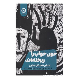 کتاب خون خواب را ریخته اند اثر پی دی جیمز انتشارات نشر مون