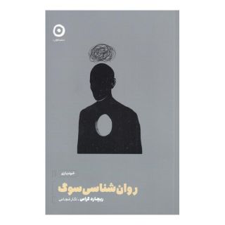 کتاب روان شناسی سوگ اثر ریچارد گراس انتشارات نشر مون