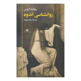 کتاب روانشناسی اندوه اثر ریچارد گراس انتشارات نگاه