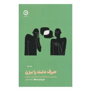 کتاب حرف دلت را بزن اثر اورن جی سوفر انتشارات نشر مون