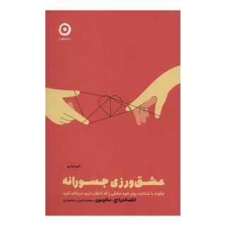 کتاب عشق ورزی جسورانه اثر الکساندرا اچ سالومون انتشارات نشر مون
