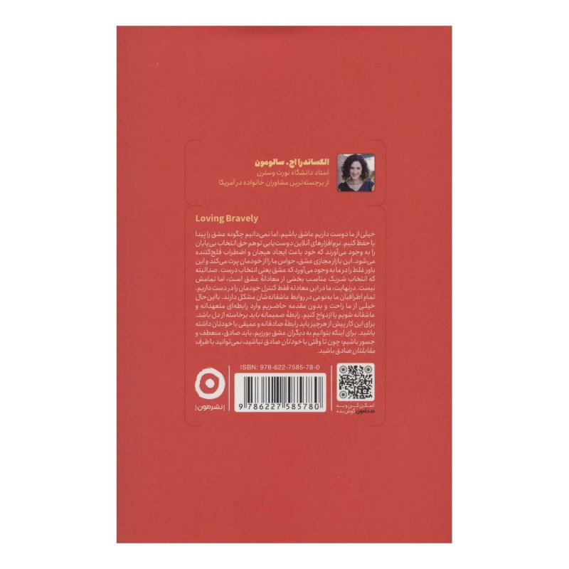 کتاب عشق ورزی جسورانه اثر الکساندرا اچ سالومون انتشارات نشر مون