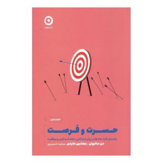 کتاب حسرت و فرصت اثر دن سالیوان انتشارات نشر مون