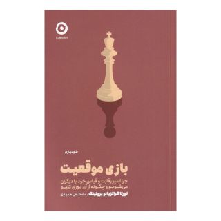 کتاب بازی موقعیت اثر لورتا برونینگ انتشارات نشر مون