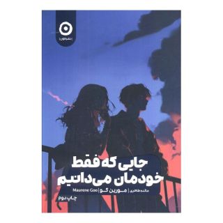 کتاب جایی که فقط خودمان می دانیم اثر مورین گو انتشارات نشر مون
