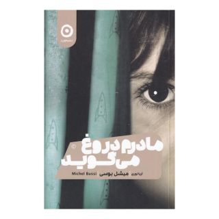 کتاب مادرم دروغ می گوید اثر میشل بوسی انتشارات نشر مون