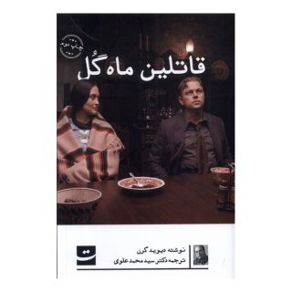 کتاب قاتلین ماه گل اثر دیوید گرن انتشارات کتاب تداعی