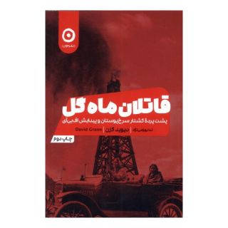 کتاب قاتلان ماه گل اثر دیوید گرن انتشارات نشر مون