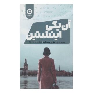 کتاب آن یکی اینشتین اثر مری بندیکت انتشارات نشر مون