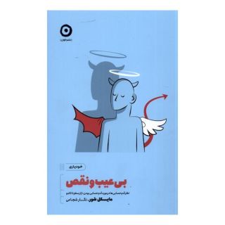 کتاب بی عیب و نقص اثر مایکل شور انتشارات نشر مون