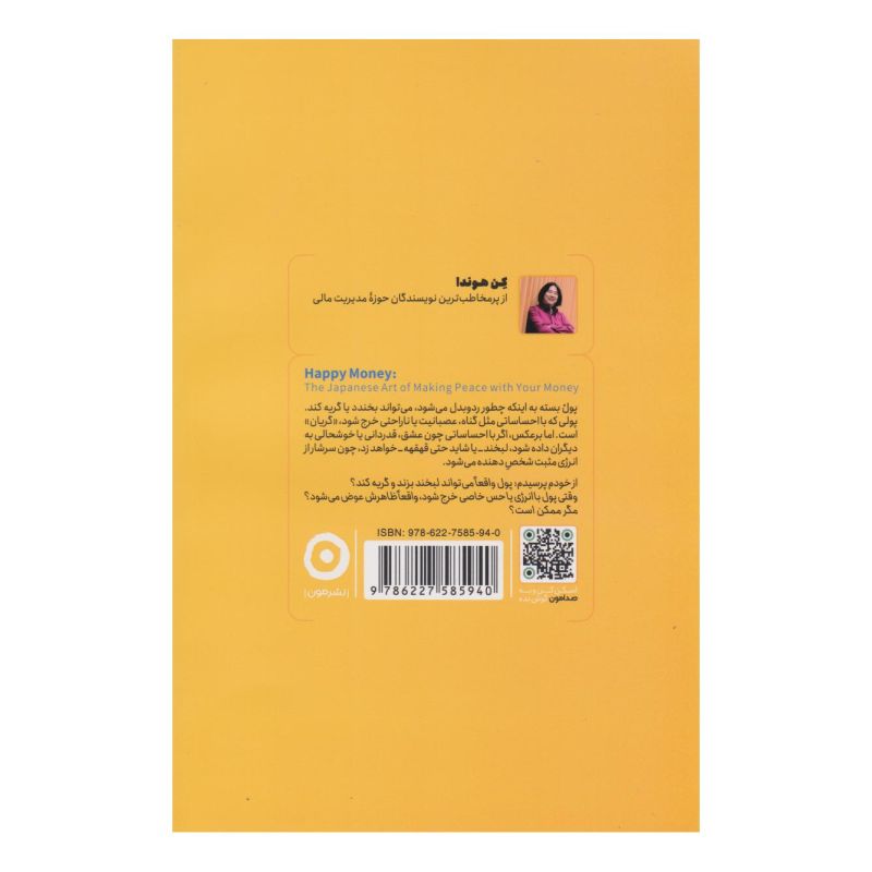 کتاب پول خوشحال اثر کن هوندا انتشارات نشر مون