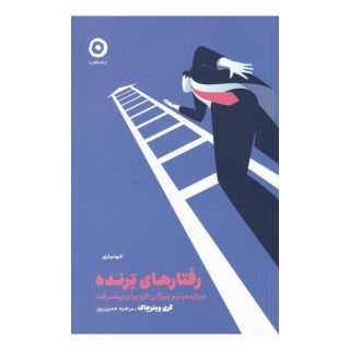 کتاب رفتارهای برنده اثر گری وینرچاک انتشارات نشر مون