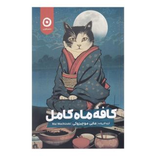 کتاب کافه ماه کامل اثر مایی موچیزوکی انتشارات نشر مون