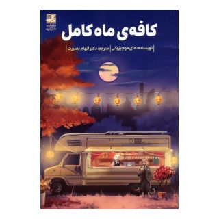 کتاب کافه ی ماه کامل اثر مایی موچیزوکی انتشارات دانش آفرین
