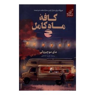 کتاب کافه ماه کامل اثر مایی موچیزوکی انتشارات کتاب کوله پشتی