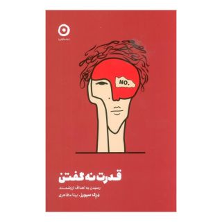 کتاب قدرت نه گفتن اثر درک سیورز انتشارات نشر مون