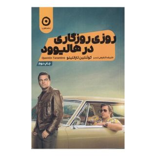 کتاب روزی روزگاری در هالیوود اثر کوئنتین تارانتینو انتشارات نشر مون