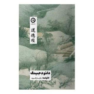 کتاب دائود جینگ اثر لائوتزو انتشارات نشر مون