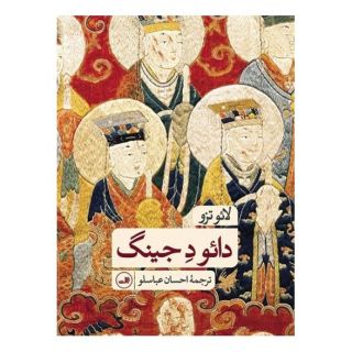 کتاب دائو د جینگ اثر لائوتزو انتشارات نشر ثالث
