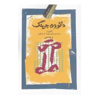 کتاب دائو ده جینگ اثر لائوتزو انتشارات نگاه معاصر