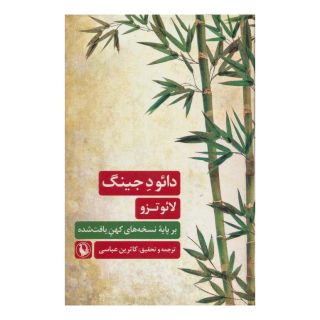 کتاب دائو د جینگ اثر لائوتزو انتشارات مروارید
