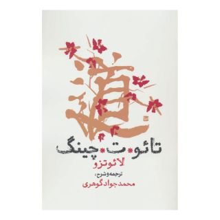 کتاب تائو ت چینگ اثر لائوتزو انتشارات روزنه