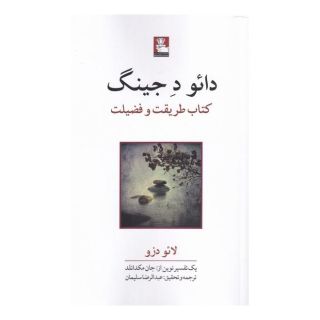 کتاب دائو ده جینگ اثر لائوتزو انتشارات مهراندیش