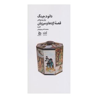 کتاب دائو د جینگ: قصه اژدها و مرزبان اثر لائوتزو انتشارات دیبایه
