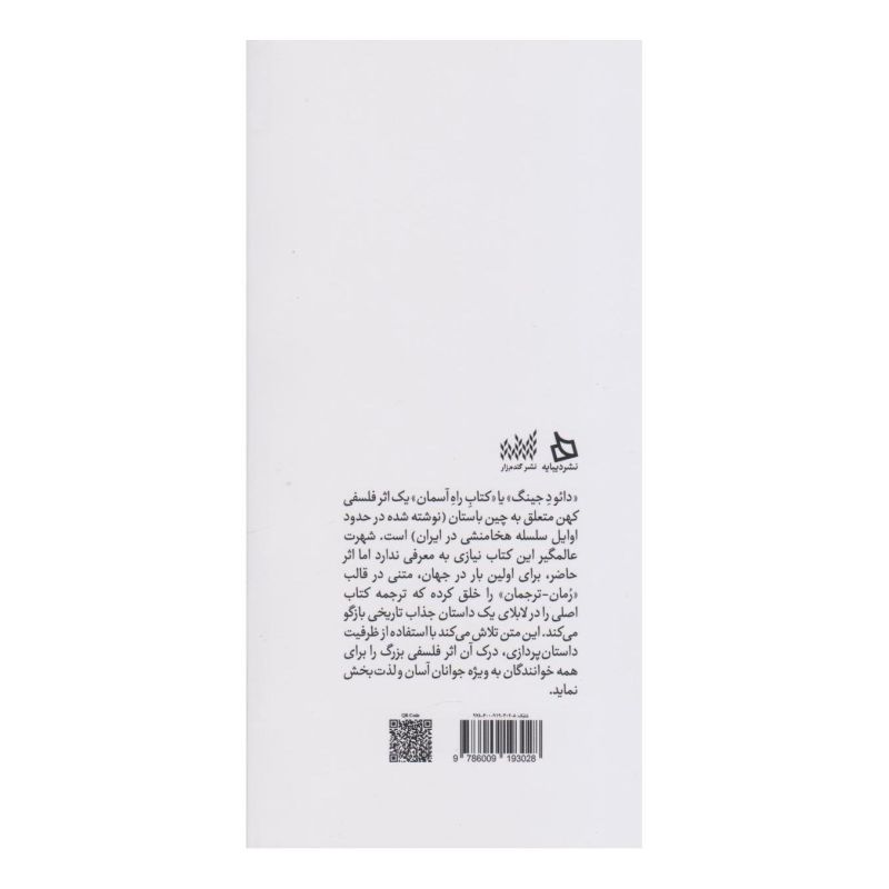 کتاب دائو د جینگ: قصه اژدها و مرزبان اثر لائوتزو انتشارات دیبایه